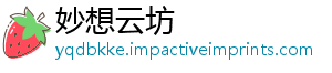 妙想云坊_分享热门信息